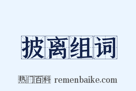 披离组词是什么意思的图片